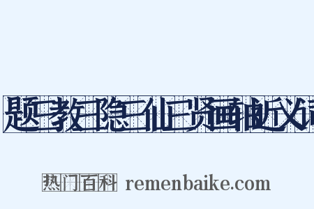 题三教三隐三仙三贤画轴近义词是什么意思的图片